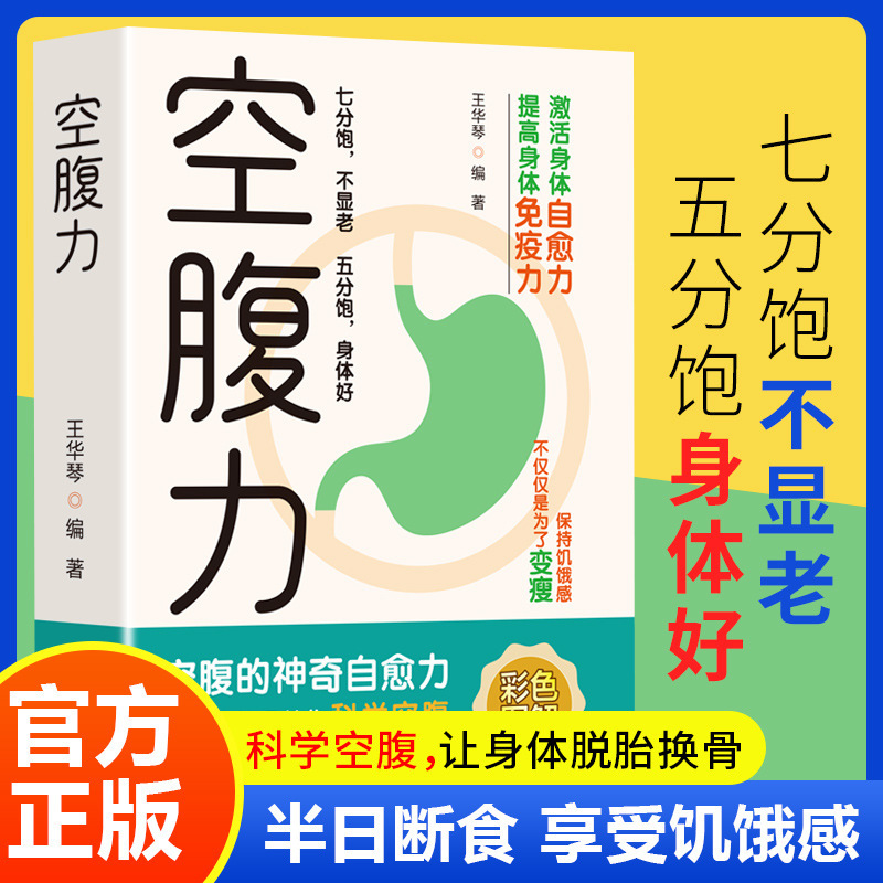 空腹力彩色图解正版书籍科学空腹让身体脱胎换骨保持饥饿感轻断食|undefined