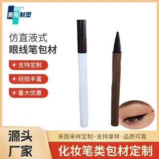 定制钢珠眼线笔包材空管仿直液式内置棉芯液体眼线笔空管眉笔包材