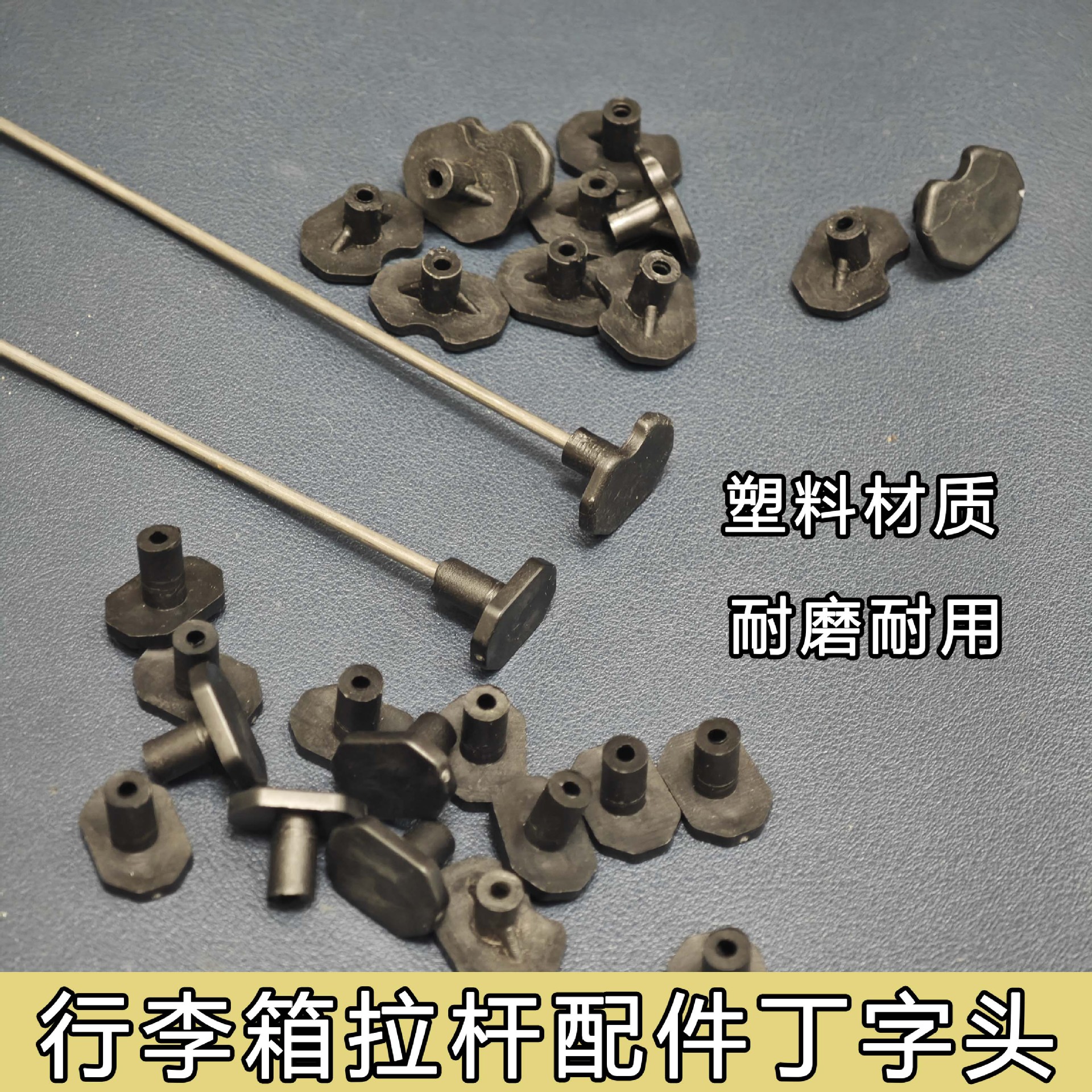 行李箱拉杆零件丁子头铁条钢条T头塑料配件按压通用底座底托更换