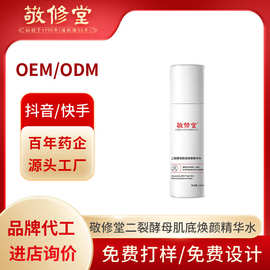 敬修堂二裂酵母抗皱精华水加工定制补水嫩肤精华水精华液贴牌工厂