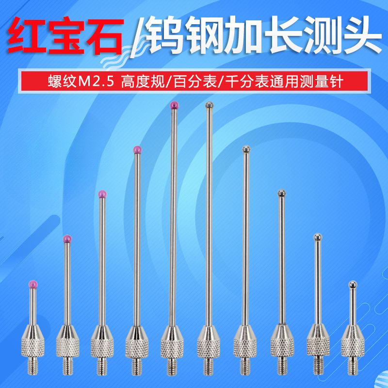 百千分表球型测针M2.5高度规测针测头测量头钨钢红宝石探针球表针