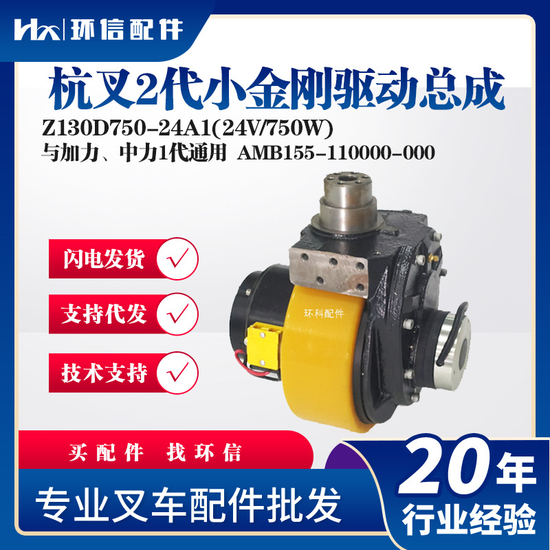 杭叉2代小金刚驱动总成Z130D750-24A1(24V/750W)电动搬运车配件