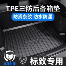 适用标致4008 2008 508 408 308TPE后备箱垫专用专车防水立体耐磨