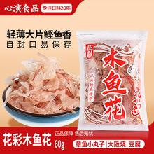 花彩一级木鱼花鲣鱼干章鱼烧味增汤章鱼小丸子柴鱼片家用小包60g