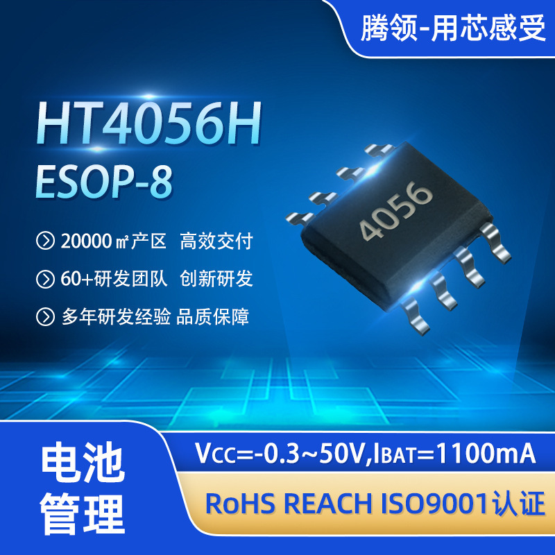 Brand original HT4056H 50V high-voltage charging IC 4.2V 1.1A single-cell lithium battery charging chip ESOP-8