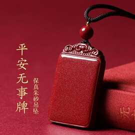 纯天然朱砂平安无事牌吊坠挂件高纯度男女款本命年保真项链批发