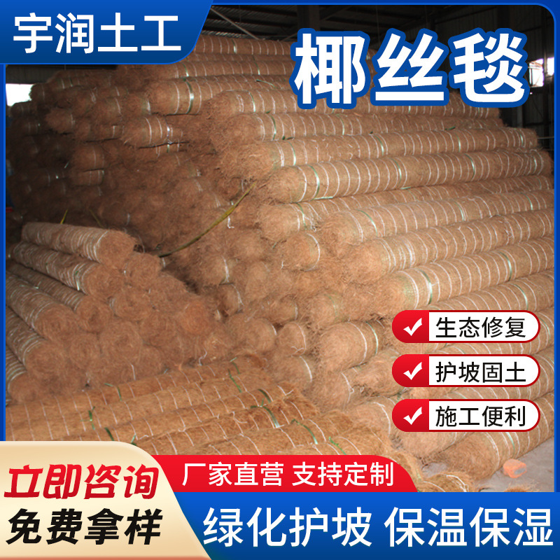 护坡椰丝毯批发河道护坡生态毯绿化植物纤维毯固土抗冲刷椰丝毯