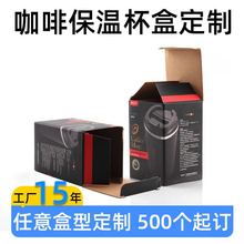 深圳户外智能随行杯保温马克杯纸盒包装盒折叠瓦楞纸白卡纸彩盒