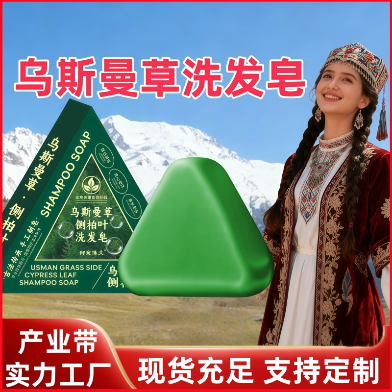 侧柏叶洗发皂新疆乌斯曼草何首乌手工香皂精油皂洗脸皂固发洗头皂