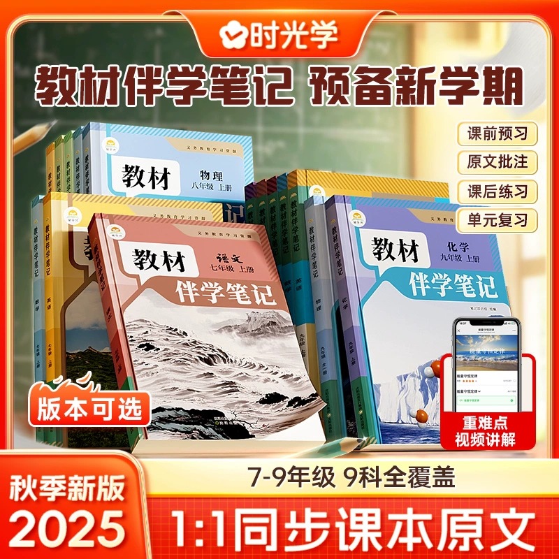 2025秋初中教材伴学笔记七八九年级上册全9科同步课本原文讲解