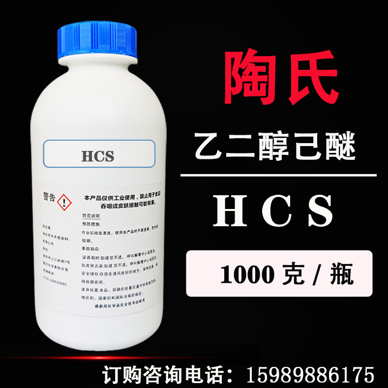 乙二醇己醚 美国陶氏HCS 电泳漆涂料乙二醇单己基醚 【1kg/装】