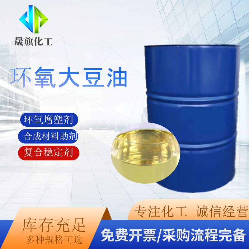 厂价直发环氧大豆油  增塑剂高含量优级品环氧大豆油