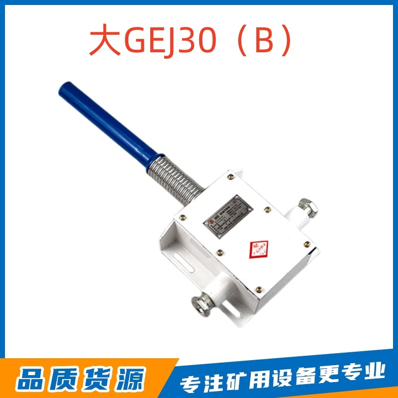 矿用本安型跑偏传感器GEJ30(B)淮南万泰原厂大跑偏