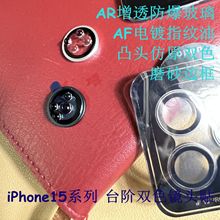 iPhone15ProMAX凸台台階仿原鏡頭貼AR增透磨砂框蘋果15保護膜適用