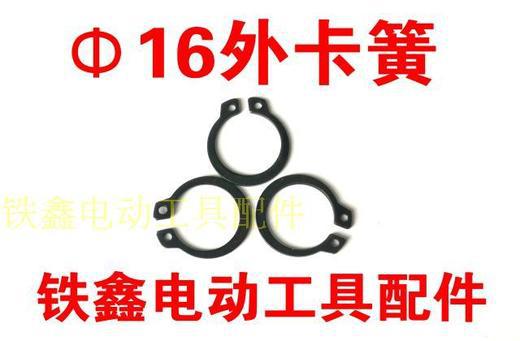 【货号01147】电动工具专用卡簧Φ16 外卡簧 15*18卡簧