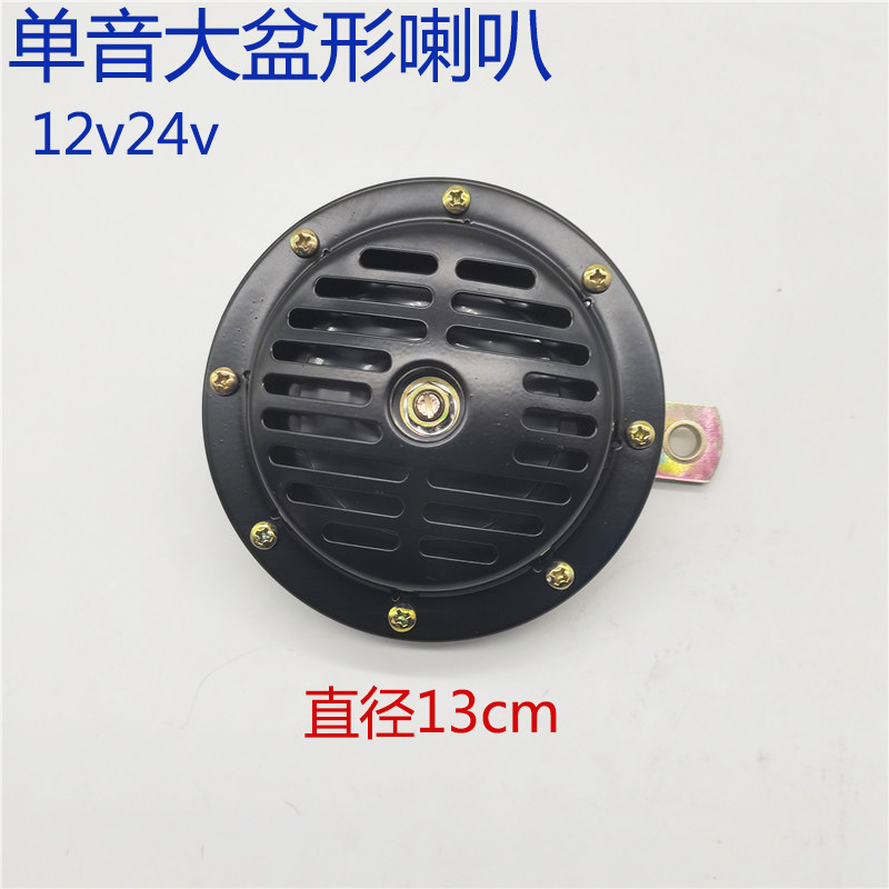 Single-Tone Large Basin Horn 12V24 Volt Car Truck Electric Horn Agricultural Disc Whistle Car Car Modification