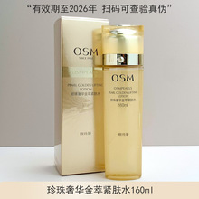 OSM欧诗漫珍珠奢华金萃紧肤水160ml