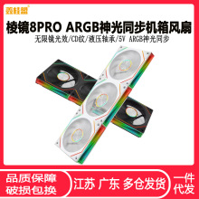鑫桂盟棱镜8PRO台式电脑机箱风扇 12CM静音ARGB神光同步幻彩风扇