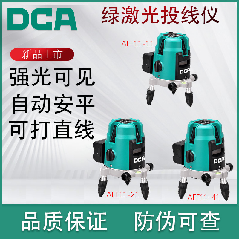 东成（DCA）AFF11-11/21/41激光水平仪绿光2/3/5线投线仪点外线