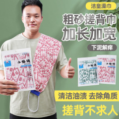 跨境temu小格调粗砂搓背巾 拉背巾套装搓澡巾 不伤皮肤加长洗澡巾