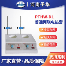 普通多联电热套PTHW-DL(两联)100ml 250ml 500ml 1000ml 河南予华