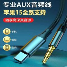 AUX音频线 Type-C转3.5mm车载音响转接手机车用低音炮音箱连接线