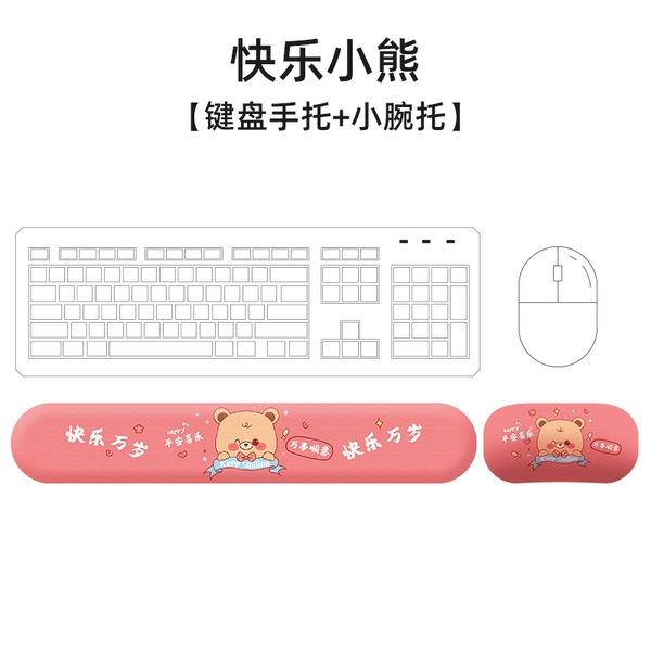 [快乐小熊【小腕托+键盘托】]