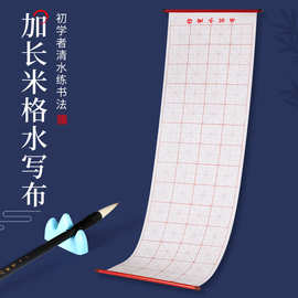 加厚仿宣水写布练字初学学生清水练习书法空白米字格速干长卷卷轴