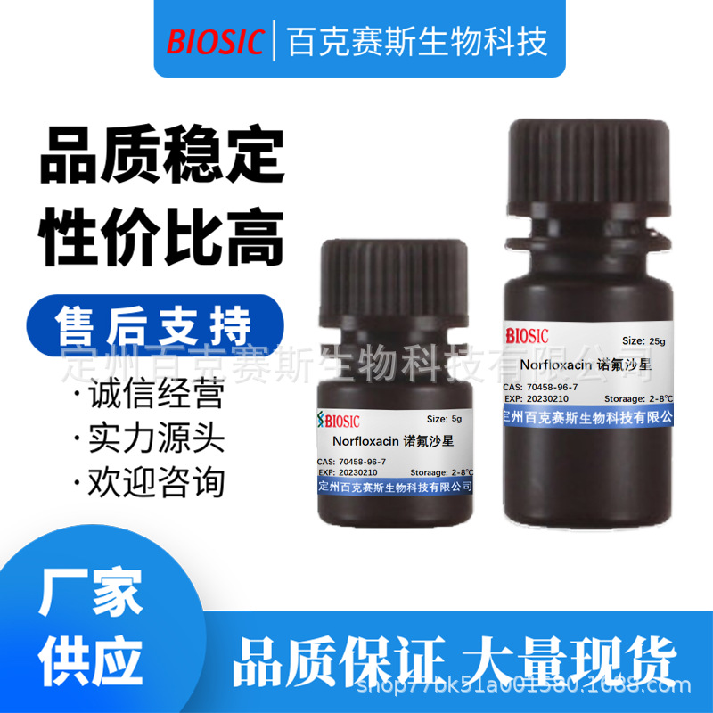 Norfloxacin 诺氟沙星 实验室科研用试剂 CAS:70458-96-7