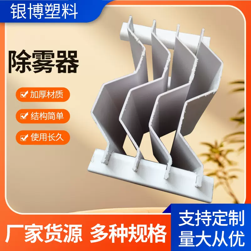 加工折流板除雾器 C型叶片式聚丙烯捕沫器 玻璃钢喷淋塔除雾器