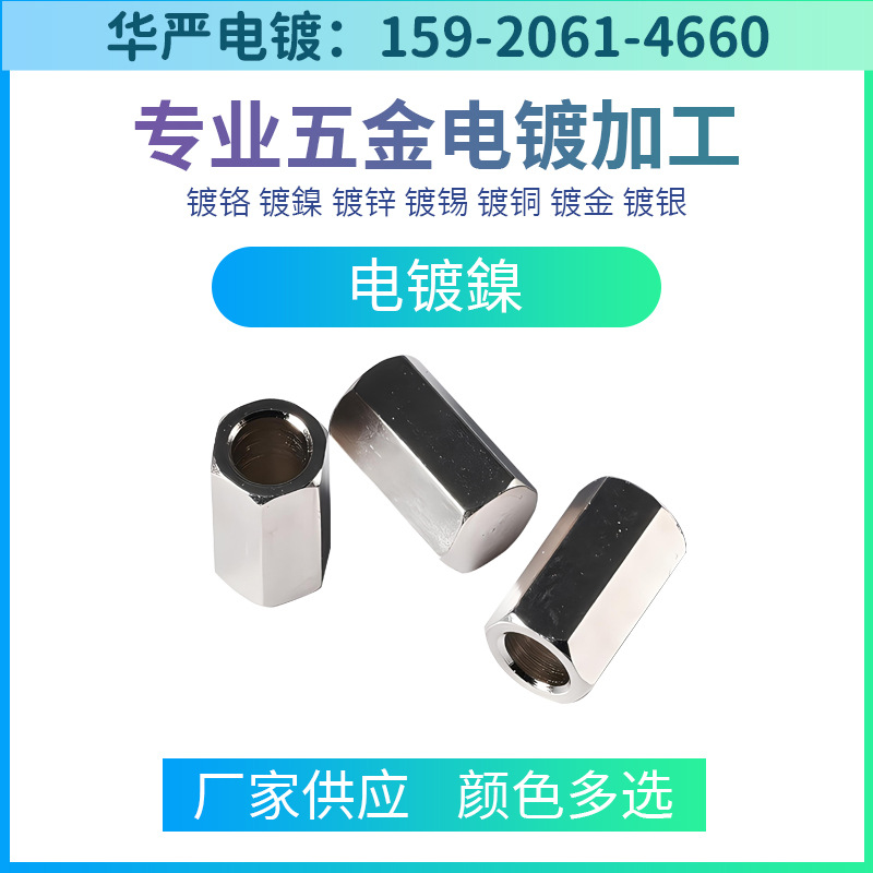 五金电镀加工电镀厂滚镀加工滚镀镍加工滚镀镍电镀加工镀镍加工