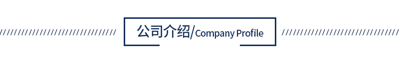 公司介绍.png
