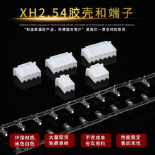 品质批发 间距2.54mm插簧端子连接器 耐高温XH2.54胶壳端子XH端子