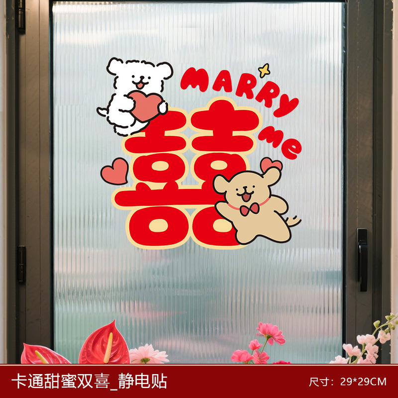 结婚婚房装饰小狗喜字静电贴婚结婚新房璃窗户窗花门贴纸婚房装饰|undefined