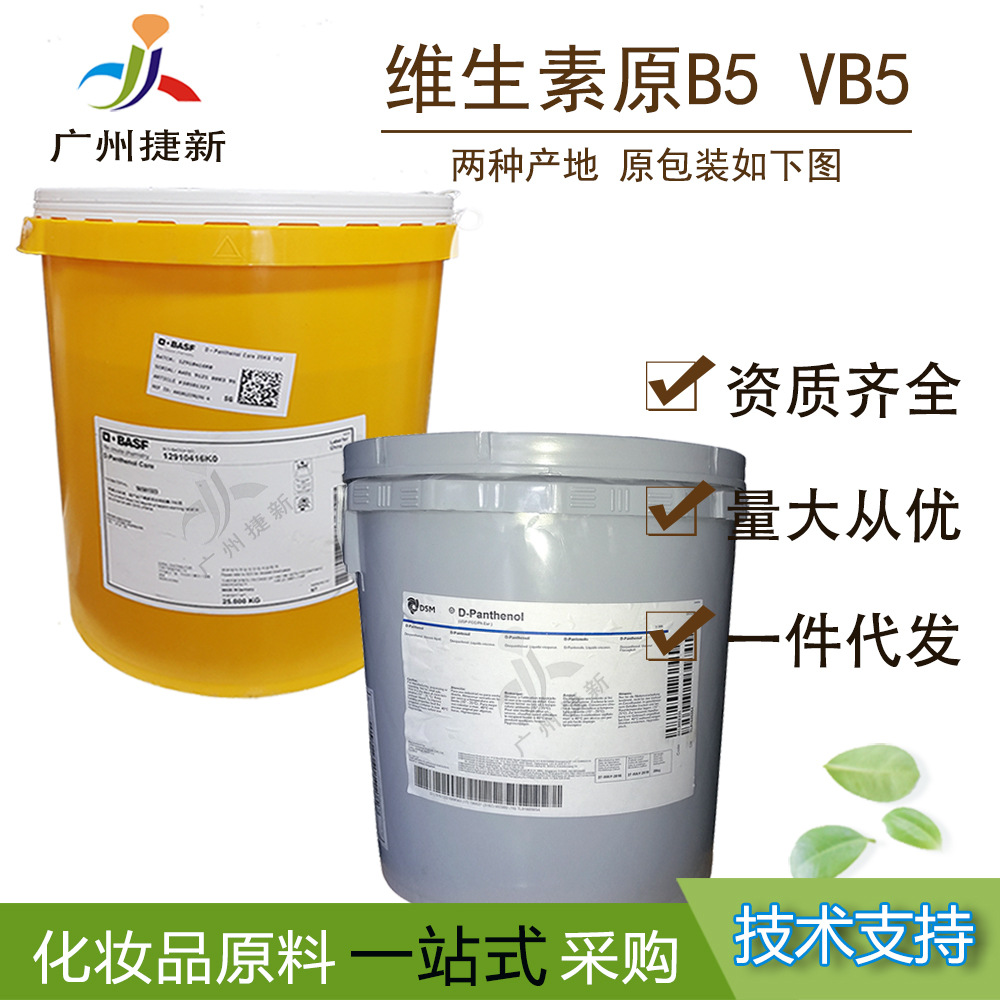 现货 D泛醇1KG原料 泛醇 维生素原B5diy天然化妆品级护肤护发原料