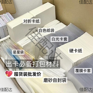 Packing material out card set card small card hard card set star bag white paper bag card cardboard frosted self-sealing bag