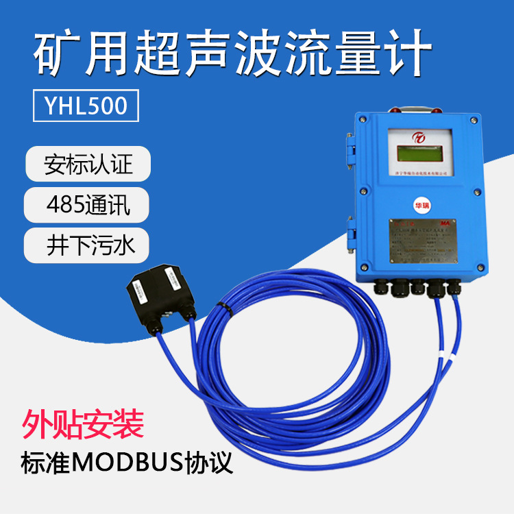 供应YHL500矿用超声波流量计本安型流量传感器防爆型流量显示主机