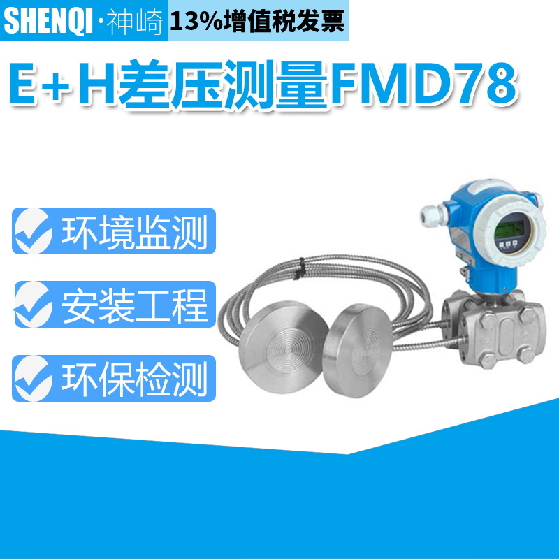 E+H双膜片密封的差压变送器 差压测量 FMD78