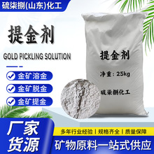 厂家货源电子垃圾提金剂 金矿用黄金浸出剂 浸金剂 溶金剂 溶金剂