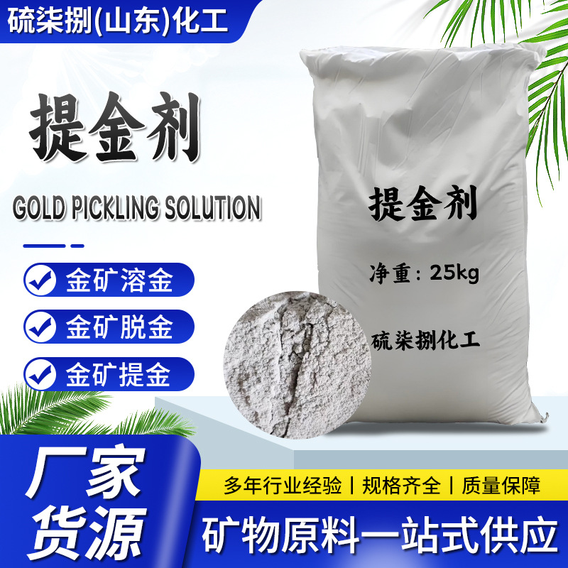 厂家货源电子垃圾提金剂 金矿用黄金浸出剂 浸金剂 溶金剂 溶金剂