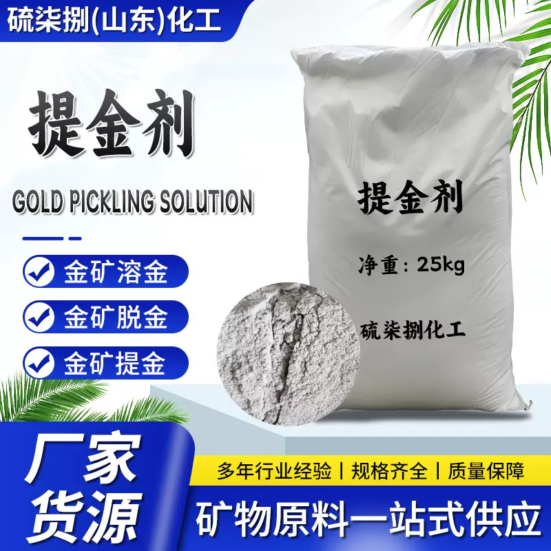 厂家货源电子垃圾提金剂 金矿用黄金浸出剂 浸金剂 溶金剂 溶金剂