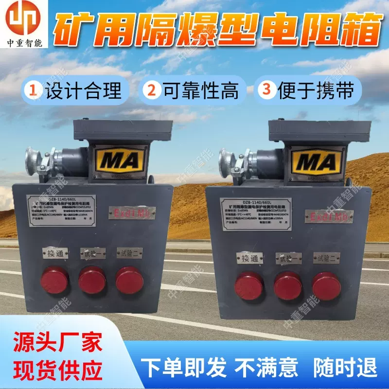 矿用一般型制动电阻箱 DZB-1140(660)矿用隔爆型漏电试验电阻箱