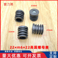22*22 * M8円ナットプラグ丸ナットプラグ管ナット付き角管プラスチックステンレス管内プラグ管