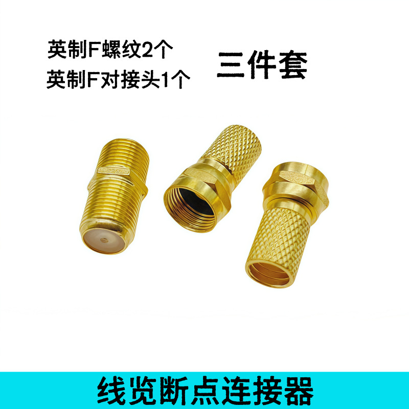 天线闭路线镀金F有线对接头螺纹头电视线连接延长接头断线对接头
