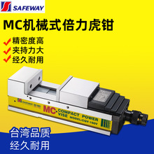 台湾SAFEWAY协威MC机械式倍力虎钳CQV-100V/130V/160V/200V平口钳