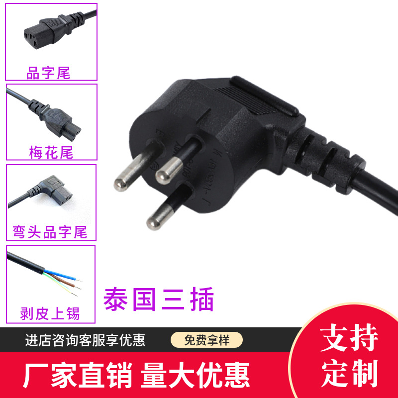 纯铜泰国TISI三芯电源线泰标连接线老挝、泰国三插品字尾插头线