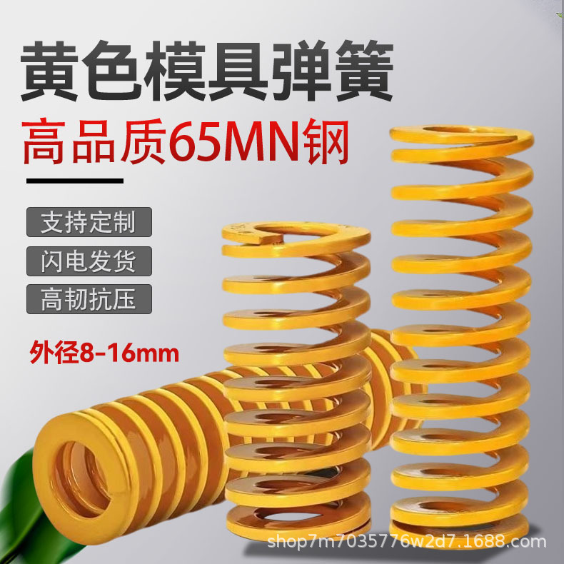 黄色TF模具弹簧65MN矩形高强度五金扁线压簧磨具压缩簧外径8-16