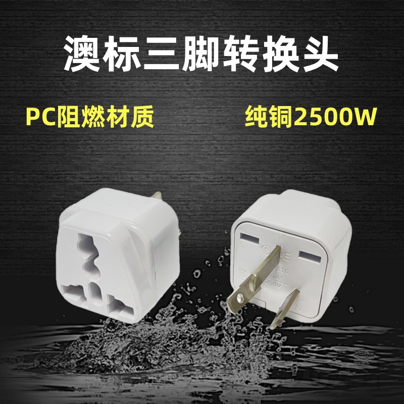 纯铜国标三脚转接头美规转澳洲转换头澳大利亚英规转澳规转换插头