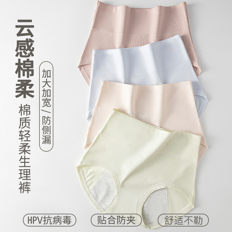 Cloud-Feel Cotton High-Waist Pure Cotton Skin-Friendly Breathable Women's Panties Physiological Pants Widened Leak-Proof Pure Cotton Antibacterial Extended Crotch