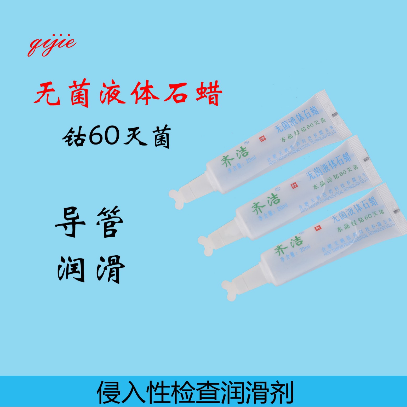 齐洁无菌液体石蜡20ml 器械润滑厂家直销医院用石蜡油润滑油